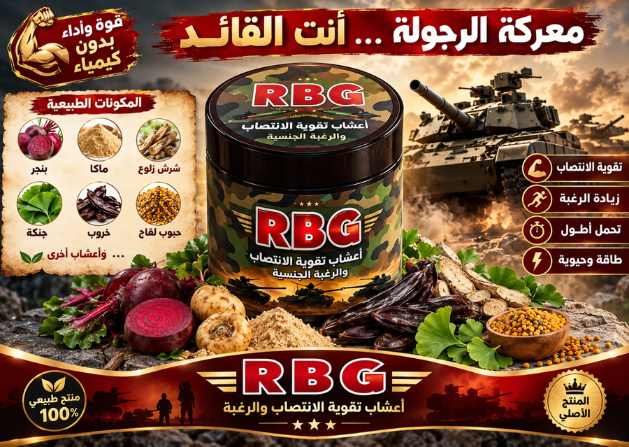 اعشاب RBG الأصلية