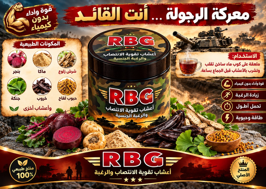 اعشاب RBG الأصلية