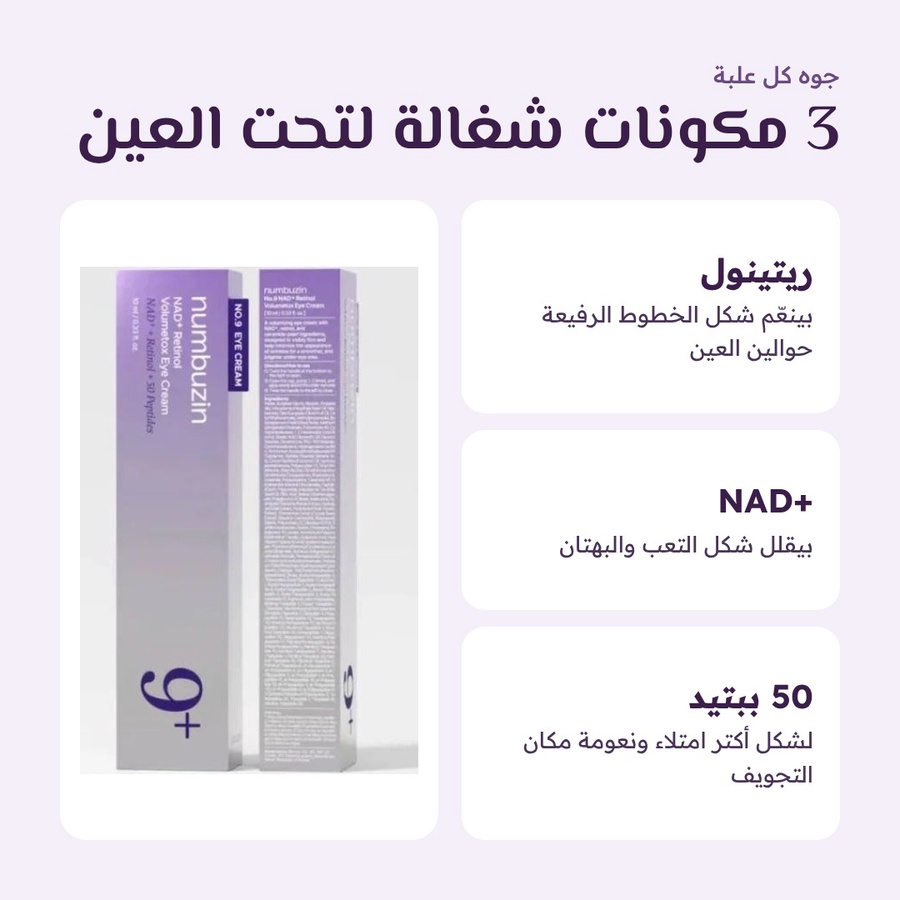 كريم العين Numbuzin No.9 بالريتينال والـ NAD+ لتعبئة التجويف وشد التجاعيد - 20 مل