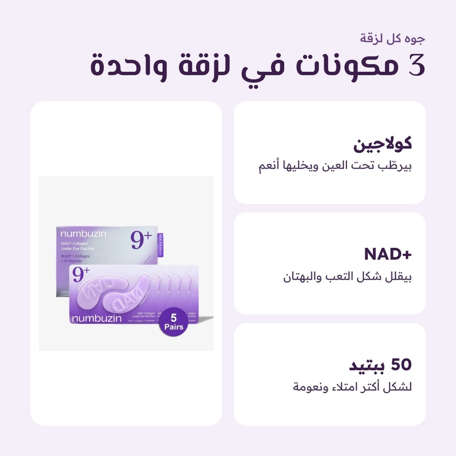 numbuzin رقم 9 - لصقات العين الهيدروجيل كولاجين