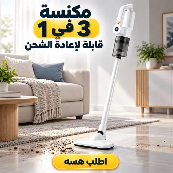 المكنسة القابلة للشحن 3 في 1 الأصلية بتصميمها العصري