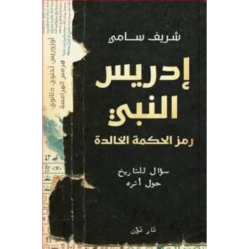 النبي إدريس: رمز الحكمة الخالدة | شريف سامي | كتاب ديني وتأملات إيمانية