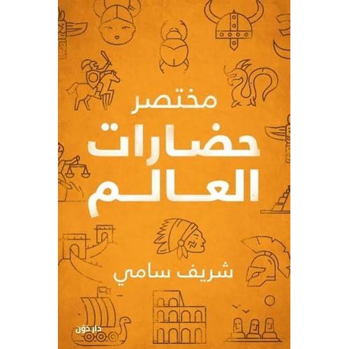 مختصر حضارات العالم | شريف سامي | كتاب تاريخي للتعرف على الحضارات الإنسانية