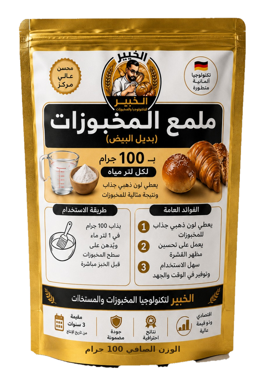 ملمع مخبوزات بديل البيض 