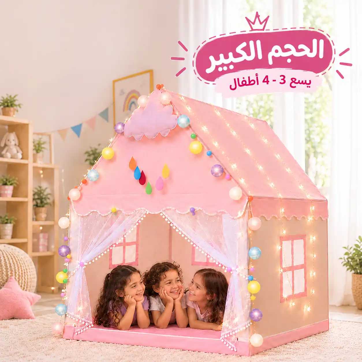 الخيمة السحرية الكبيرة للأطفال