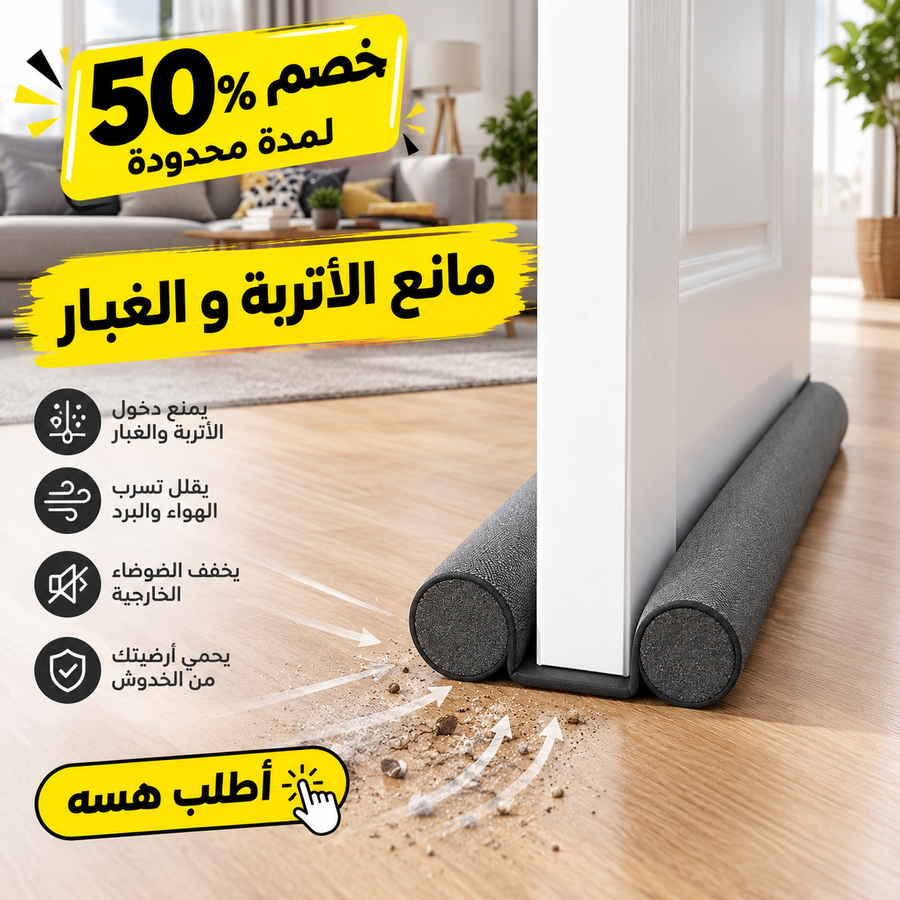 عرض قطعتين مانع الأتربة والغبار للأبواب والشبابيك