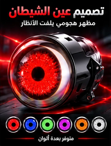 تصميم مصابيح عين الشيطان وألوانها