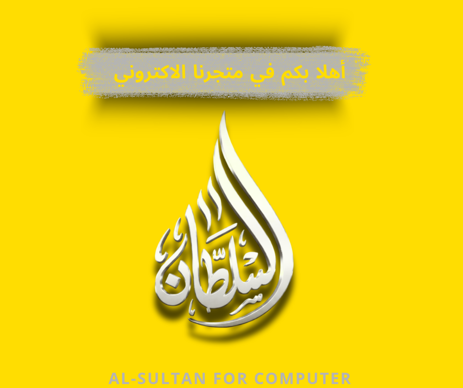 السلطان للكمبيوتر 