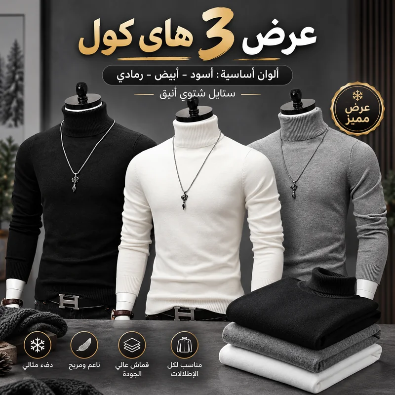 عرض 3 هاي كول رجالي شتوي 