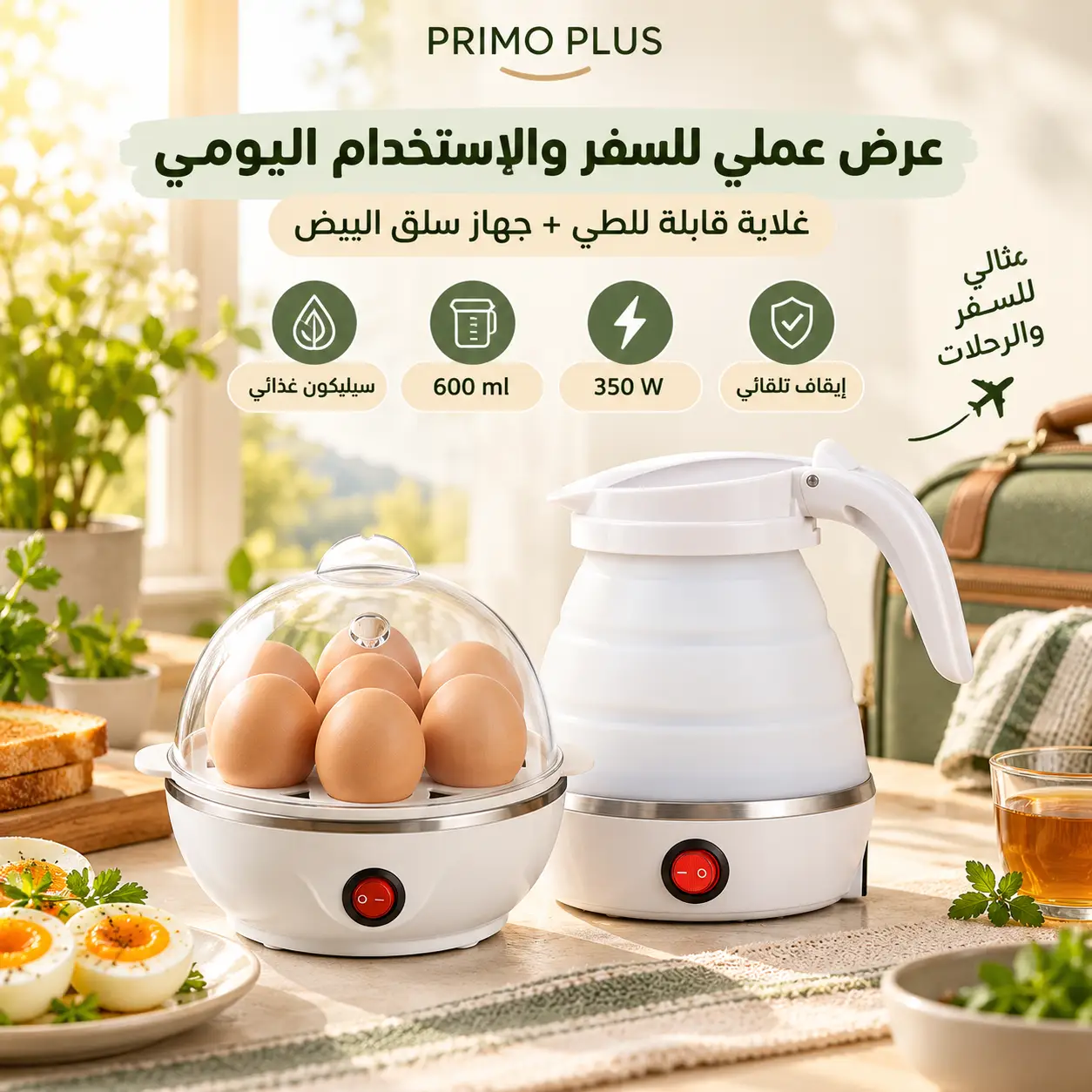 عرض غلاية كهربائية PR915 قابلة للطي 600 مل مع جهاز سلق البيض الكهربائي 350 واط PR140 – طقم السفر والإفطار من بريمو بلاس