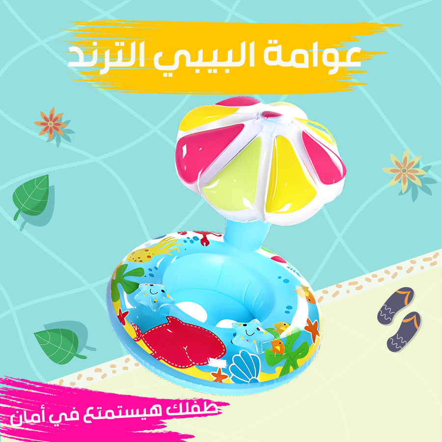 عوامة بيبي للأطفال بمظلة شمسية – تصميم مريح للبحر وحمام السباحة