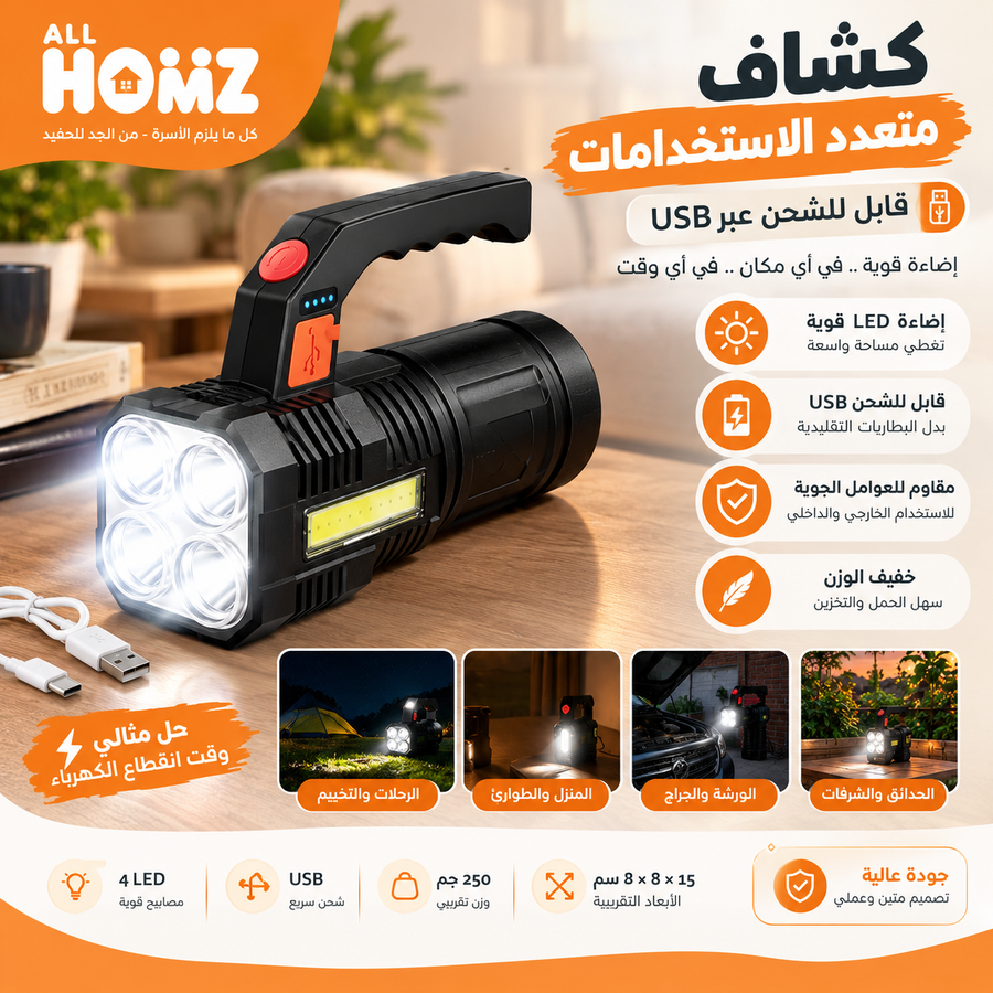 كشاف LED متعدد الاستخدامات قابل للشحن USB – Multi Function Lamp
