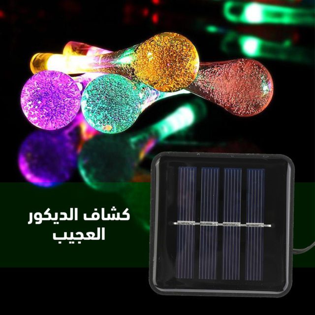 لمبات زينة ديكورية بالطاقة الشمسية – 30 لمبة بطول 6.5 متر
