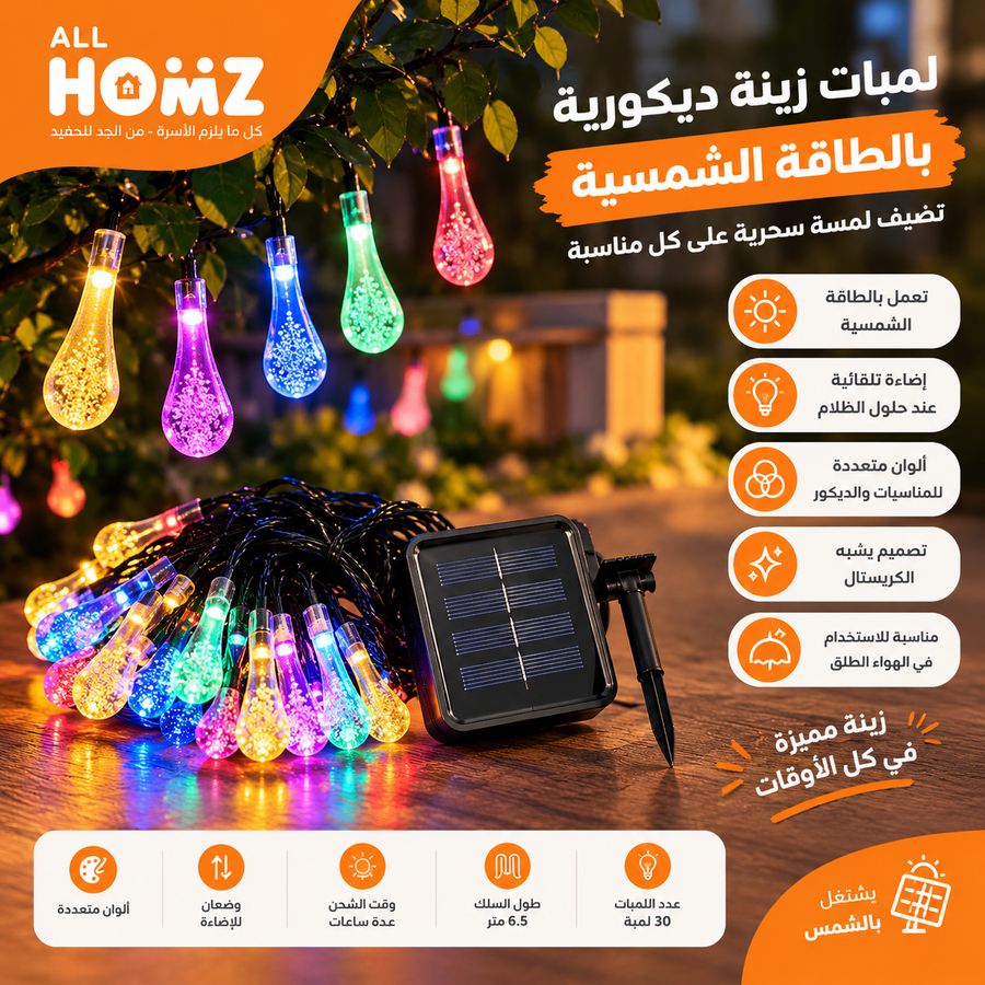 لمبات زينة ديكورية بالطاقة الشمسية – 30 لمبة بطول 6.5 متر
