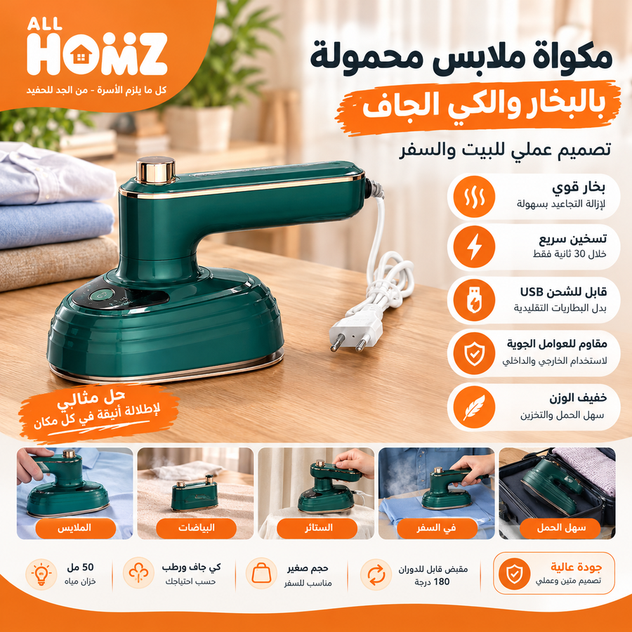 مكواة ملابس محمولة بالبخار والكي الجاف 