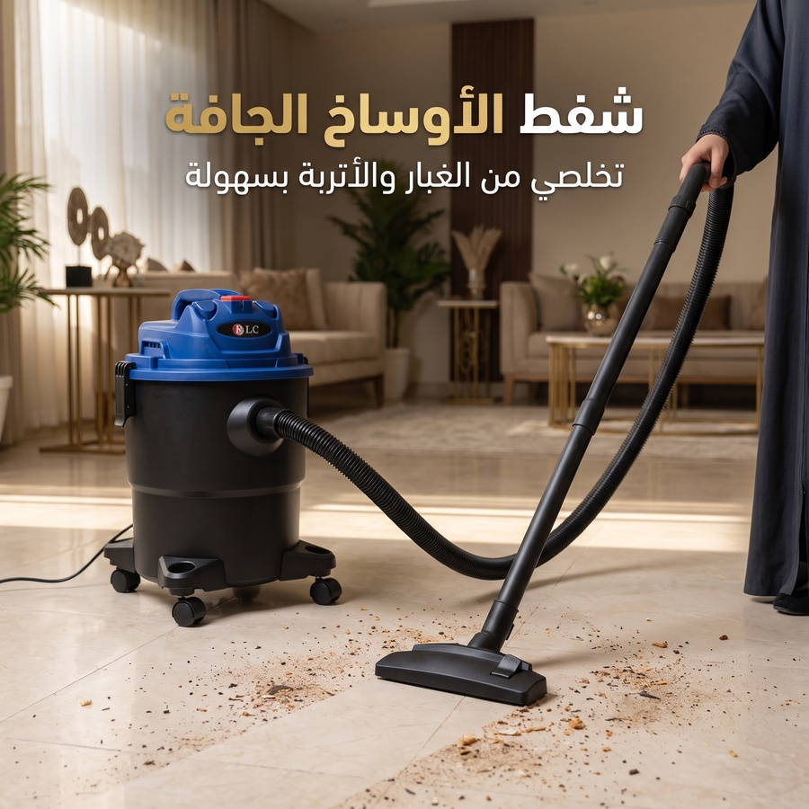 شفط الأوساخ الجافة