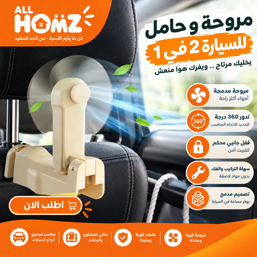 حامل ومروحة 2 في 1 للسيارة – منظم أغراض بمروحة دوارة 360 درجة