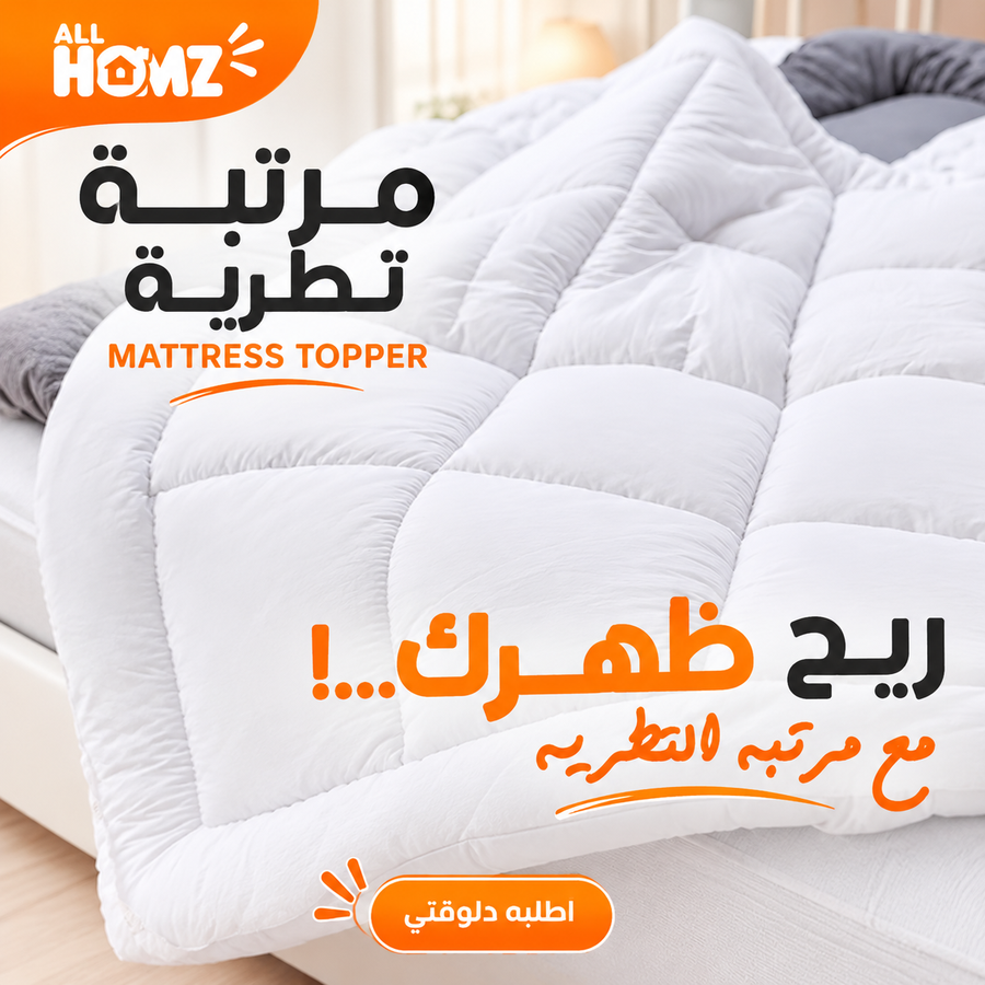 مرتبة تطرية فندقية 120×200 سم بحشوة فايبر وأستك للتثبيت – أبيض