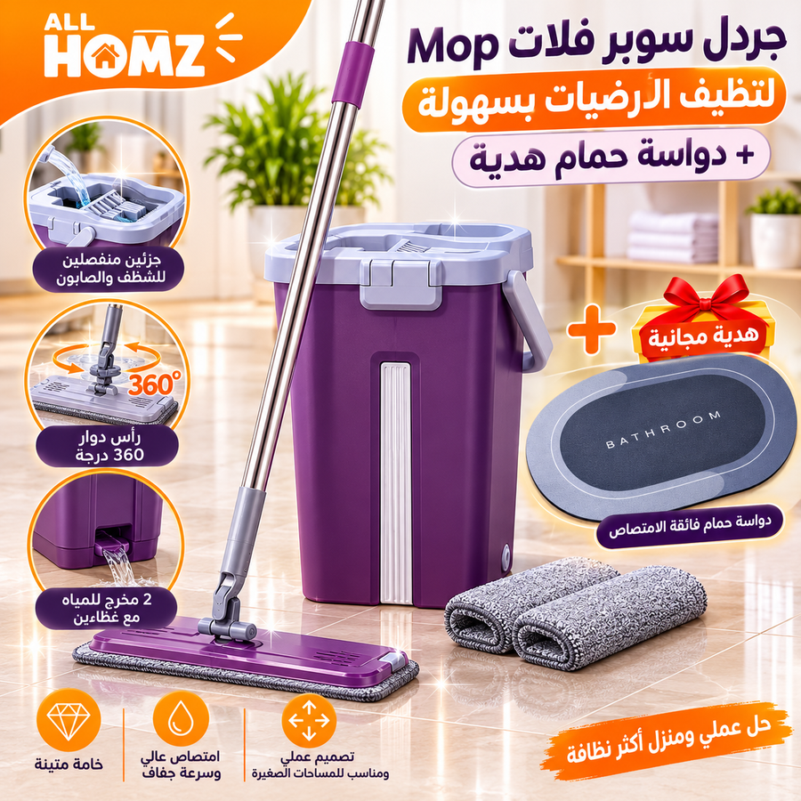 جردل سوبر فلات Mop لتنظيف الأرضيات + دواسة حمام فائقة الإمتصاص هدية